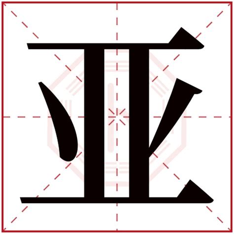 亞字五行|康熙字典：亚的字义解释，拼音，笔画，五行属性，亚的起名寓意。